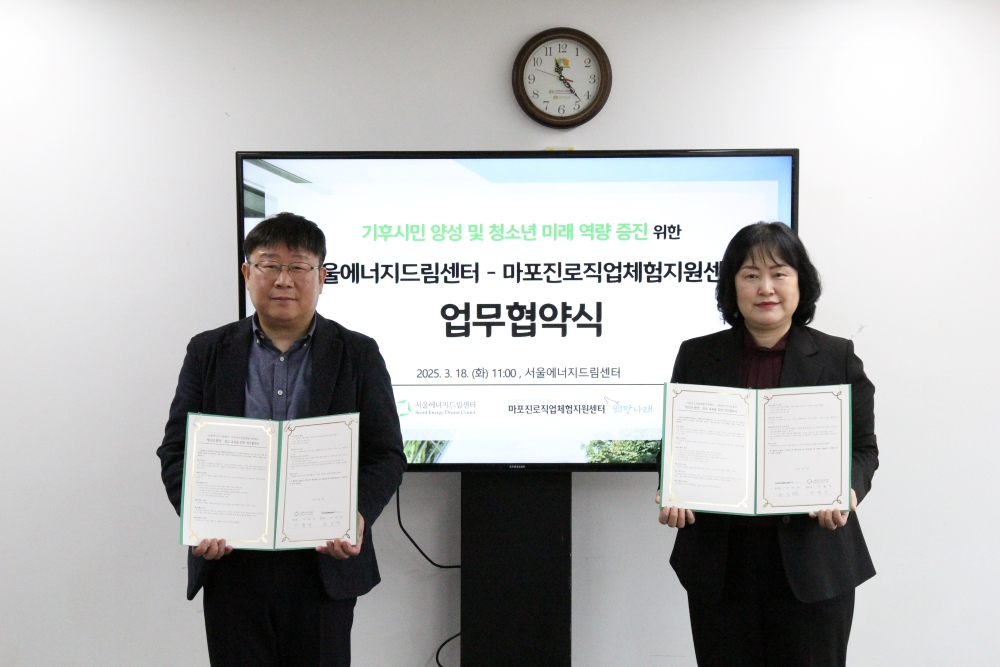 [250318] 서울에너지드림센터·마포진로직업체험지원센터, 청소년 환경·진로 교육 활성화 위한 업무협약 체결