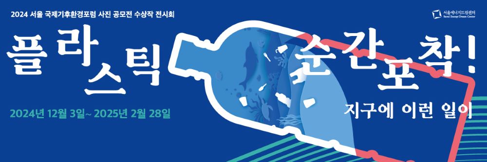 [241219] 서울에너지드림센터, 「탈-플라스틱」 기획전시전 및 특강 등 운영
