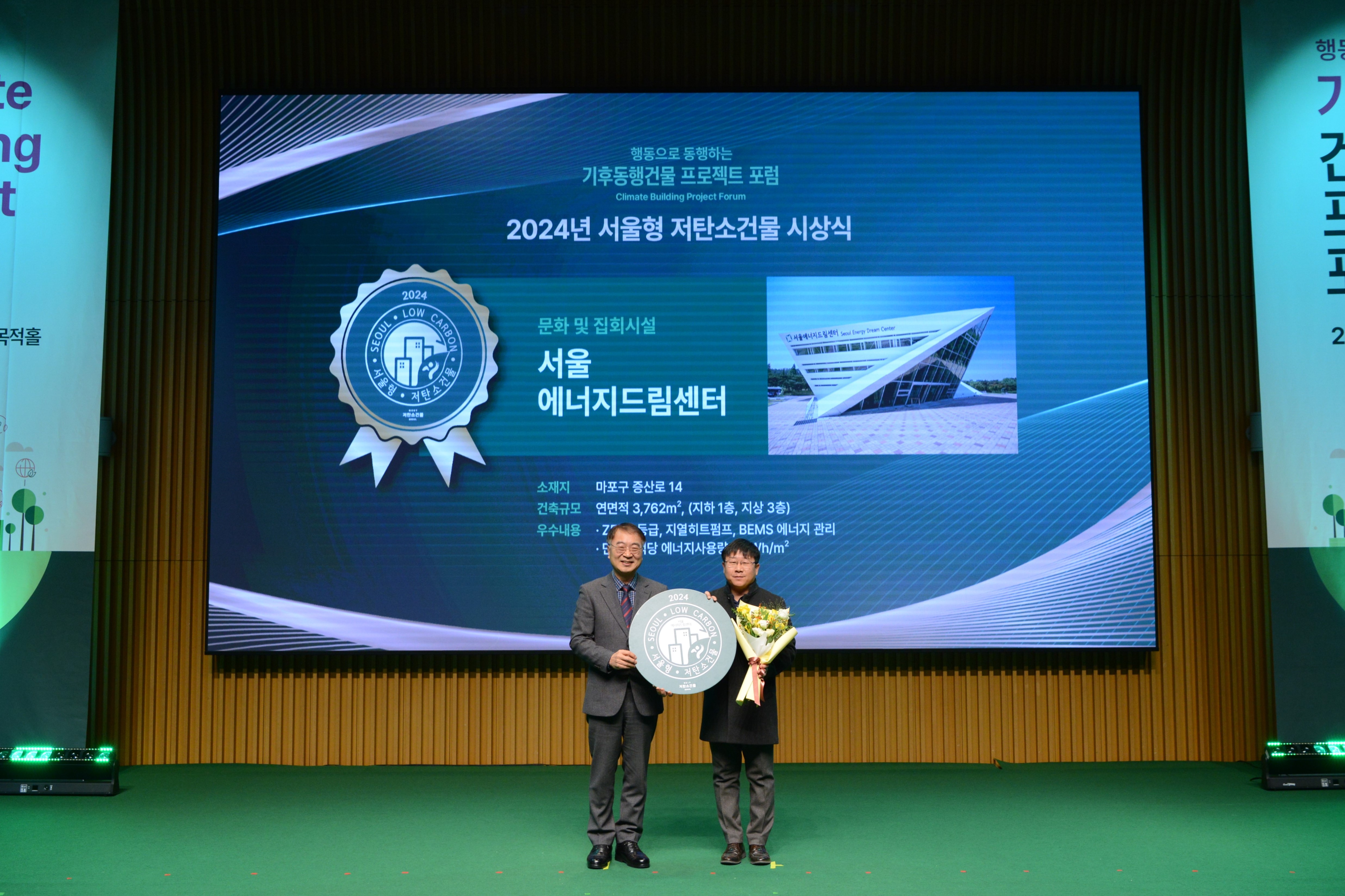 [241220] 서울에너지드림센터, 「2024년 서울형 저탄소건물」 선정 및 수상