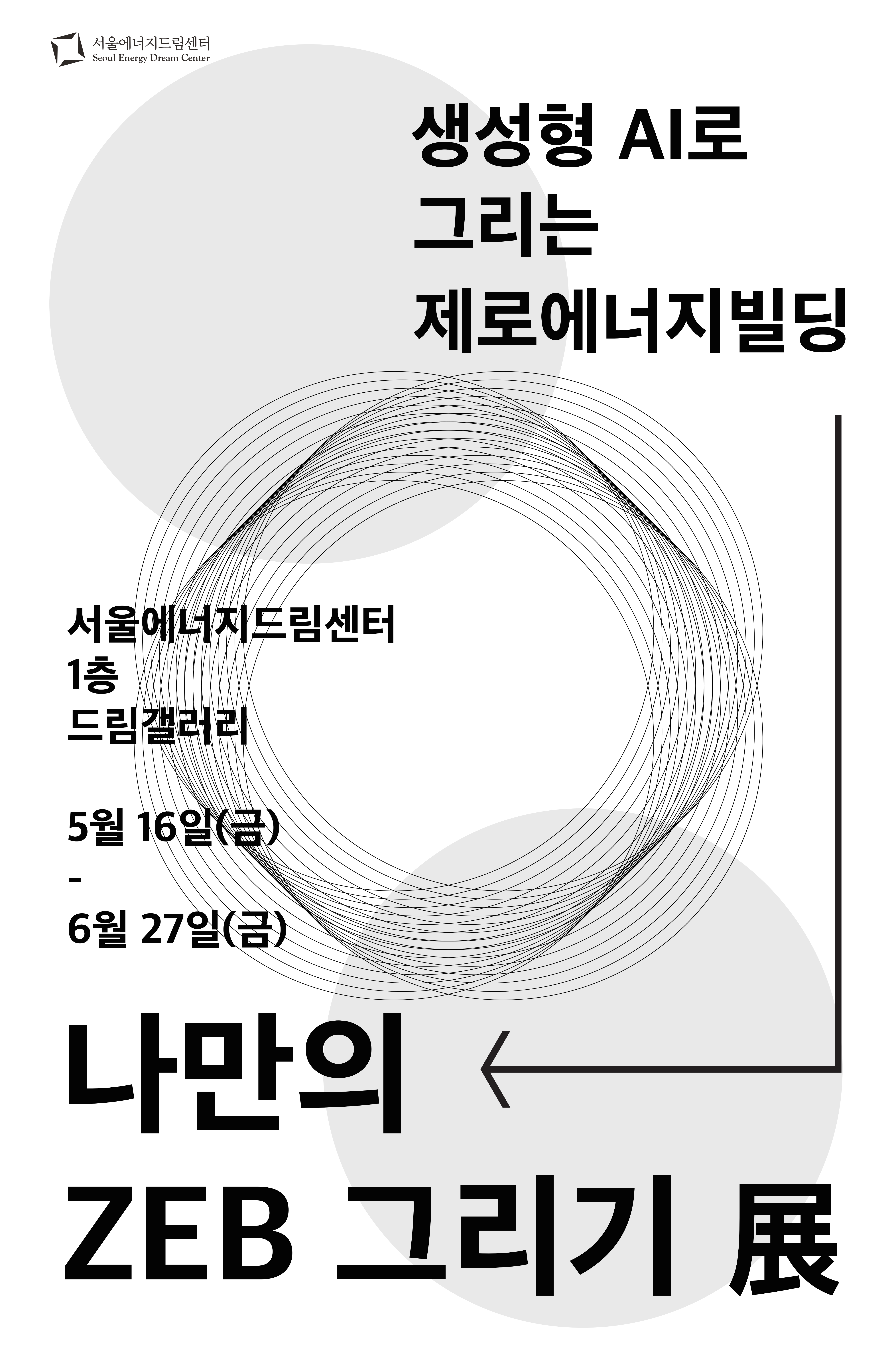 [250520] 서울에너지드림센터, 생성형 AI 활용한 시민참여 전시회 「나만의 ZEB 그리기」개최