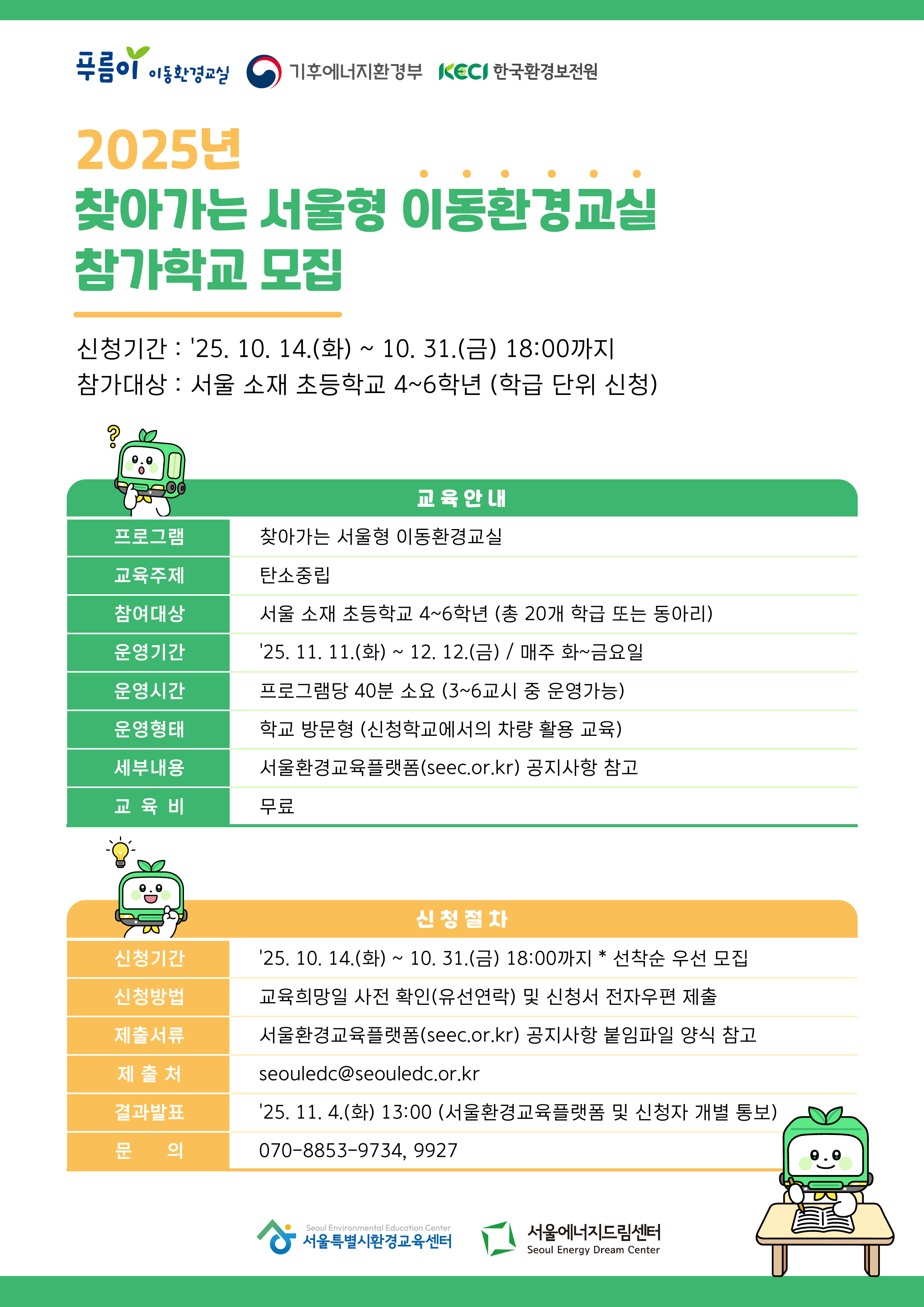 보도자료 [251016] 서울특별시환경교육센터, ‘찾아가는 서울형 이동환경교실’ 참여학교 모집