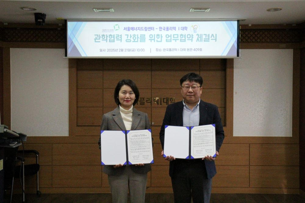 [250221] 서울에너지드림센터, 한국폴리텍Ⅰ대학과 ‘지속 가능한 에너지 산업 발전’ 위한 업무협약 체결