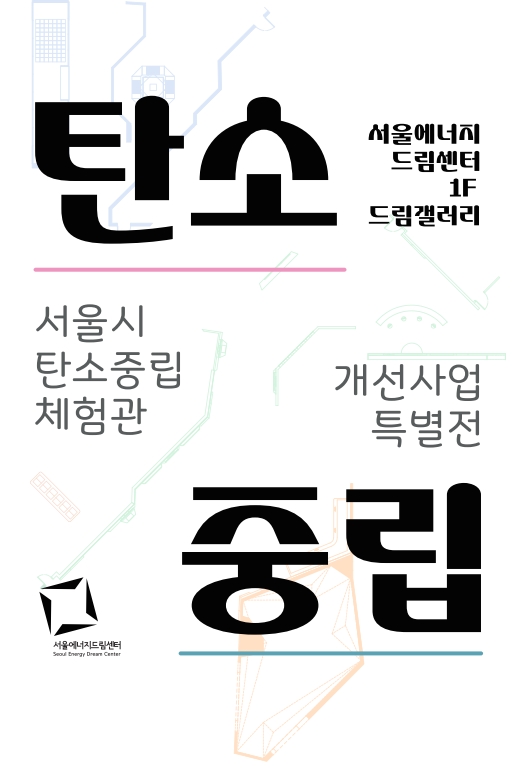 보도자료 [260403] 서울에너지드림센터, 서울시 탄소중립체험관 개관 기념 특별전 개최
