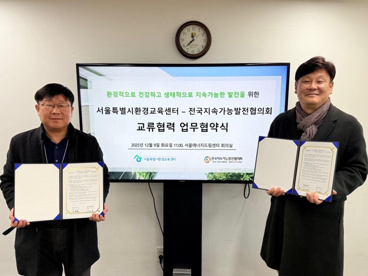 보도자료 [251224] 서울에너지드림센터-전국지속가능발전협의회, 지속가능발전 및 환경교육 활성화를 위한 교류 협약 체결