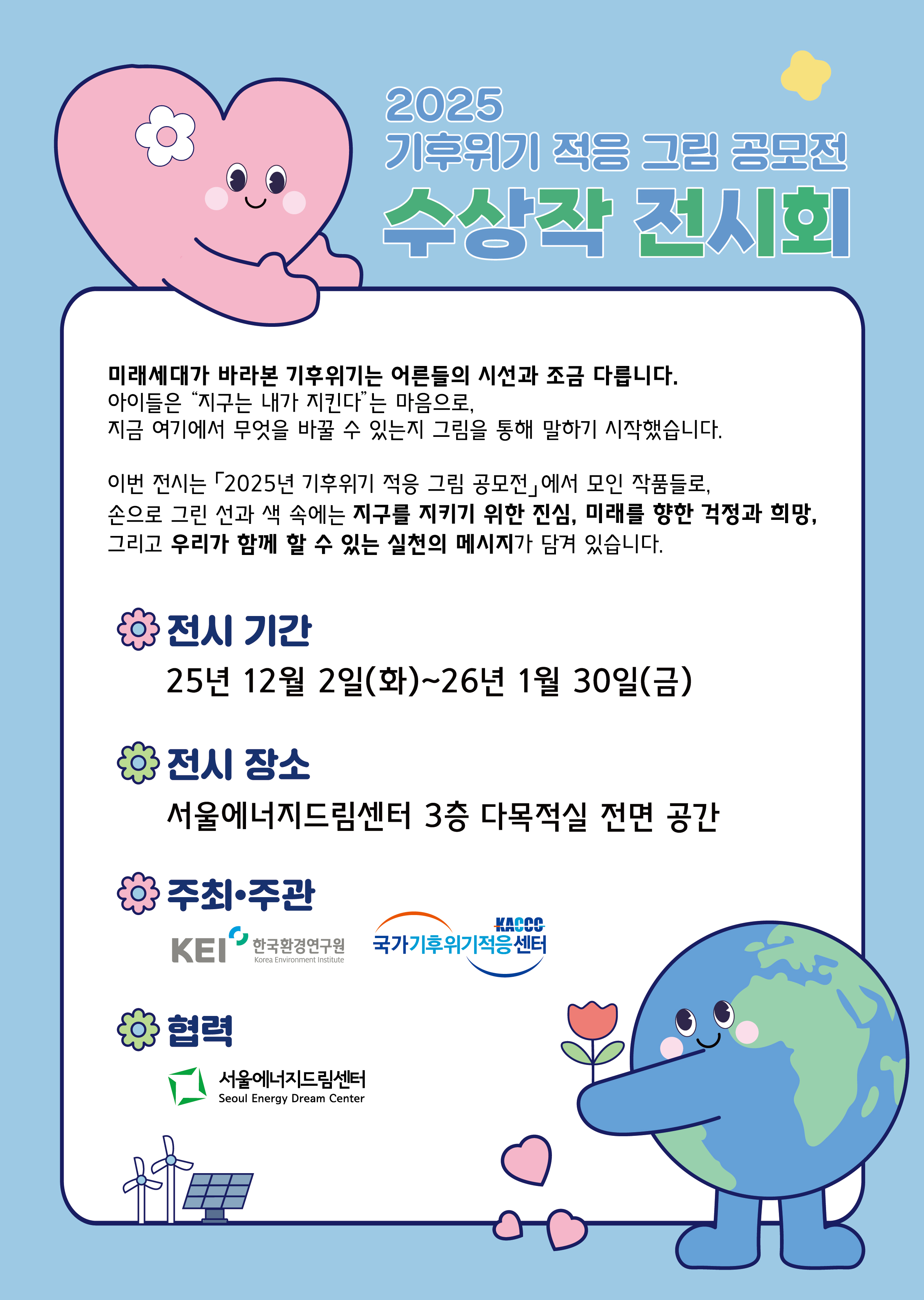 보도자료 [251208] 서울에너지드림센터, 국가기후위기적응센터(KACCC)와 기후적응 공모전 전시회 개최