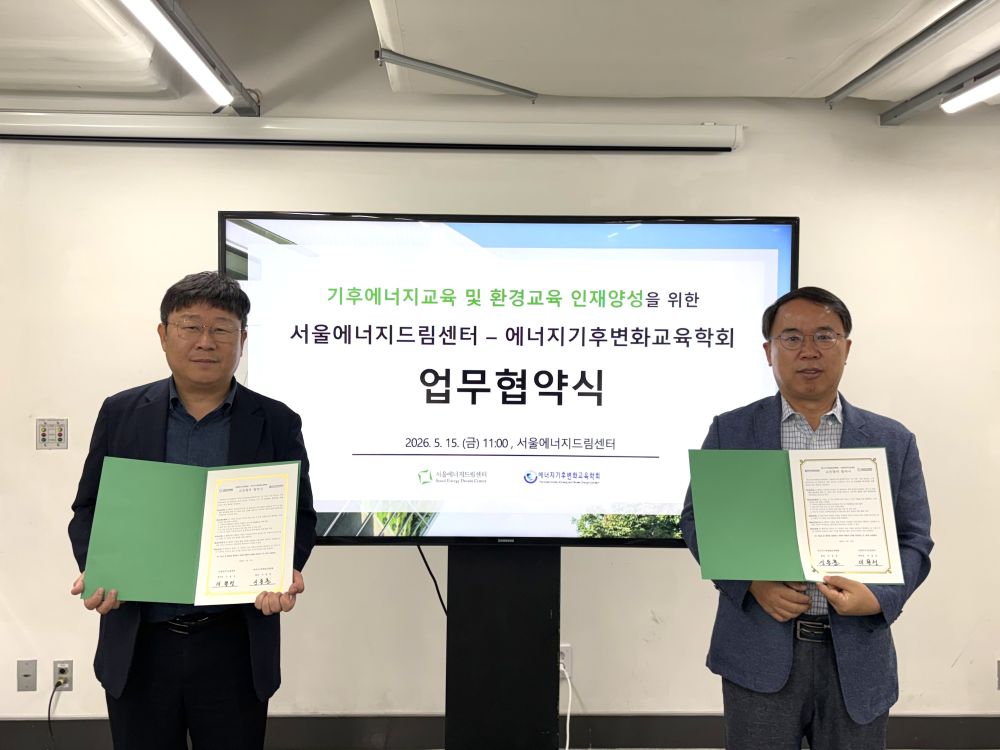 보도자료 [260516] 서울에너지드림센터 – 에너지기후변화교육학회 환경교육 인재양성을 위한 업무협약 체결