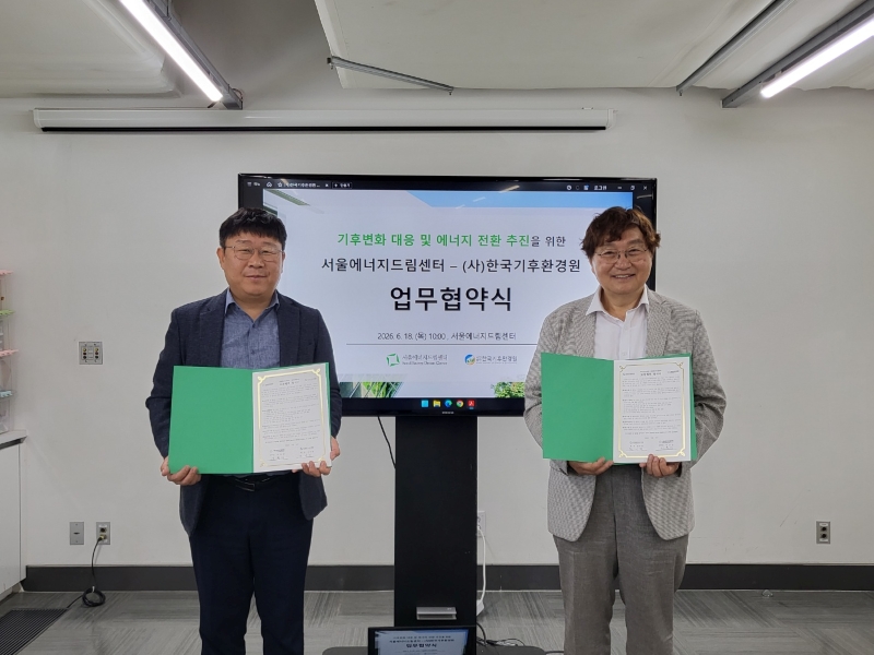 보도자료 [260620] 서울에너지드림센터 – (사)한국기후환경원 국가 탄소중립 실현을 위한 업무협약 체결