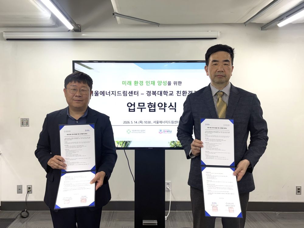 보도자료 [260515] 서울에너지드림센터 – 경복대학교 친환경건축학과 미래 환경 인재 양성을 위한 업무협약 체결