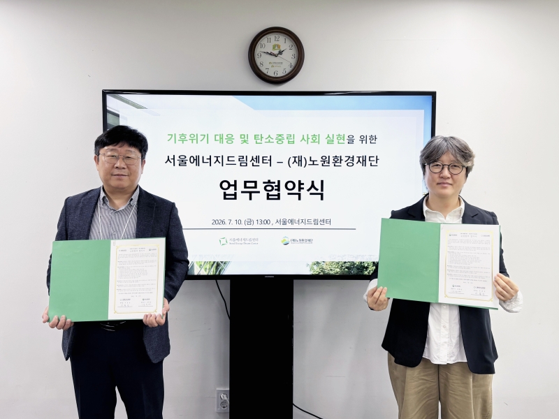 보도자료 [260713] 서울에너지드림센터-(재)노원환경재단 기후위기 대응 및 탄소중립 사회 실현을 위한 업무협약 체결
