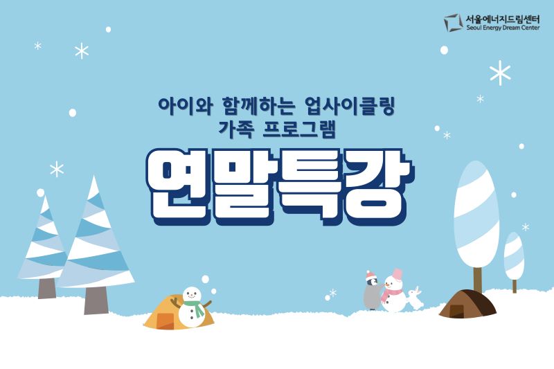 [241207] 서울에너지드림센터 연말특강1