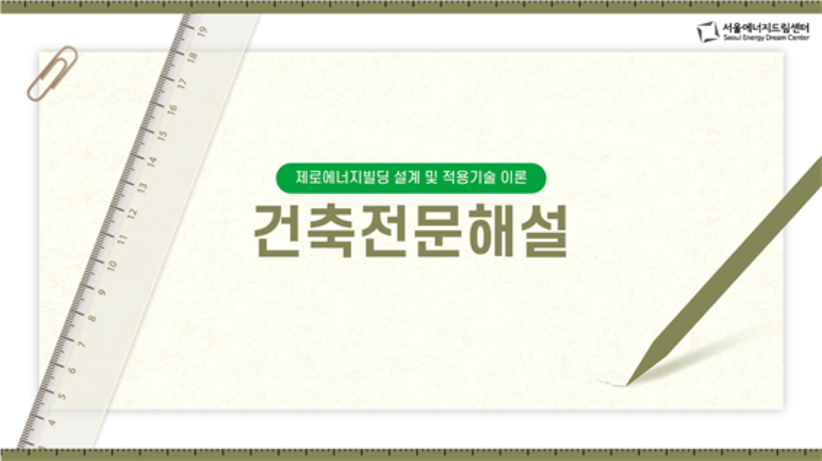 [250417]  한양 대학교 국제협력, 서울에너지드림센터에서  <건축 전문해설> 교육 체험