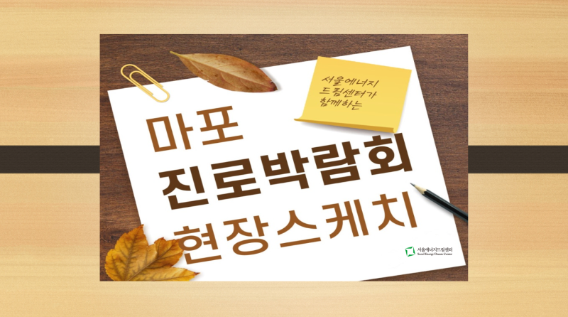 [241024] 2024 마포진로박람회