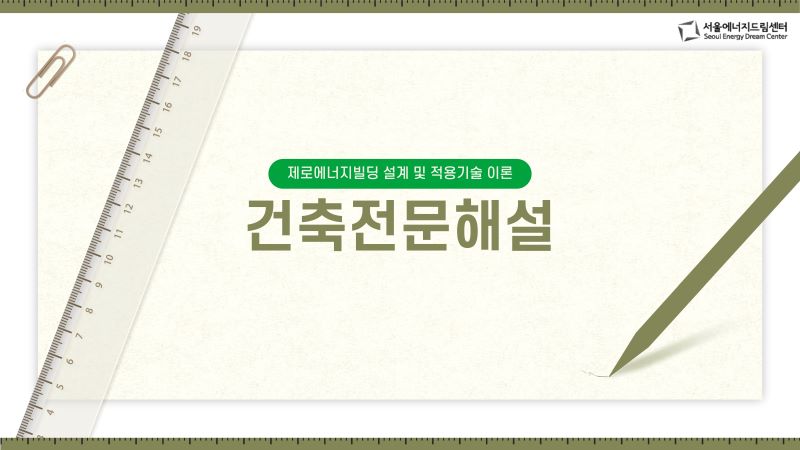 [241126] 건축전문해설(강서구 시설관리공단)