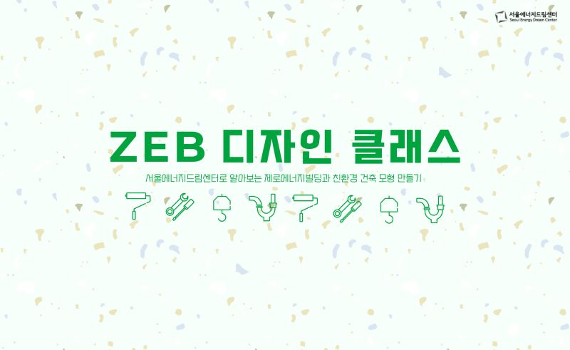 [241018] ZEB 디자인 클래스(사마리안 지역아동센터)