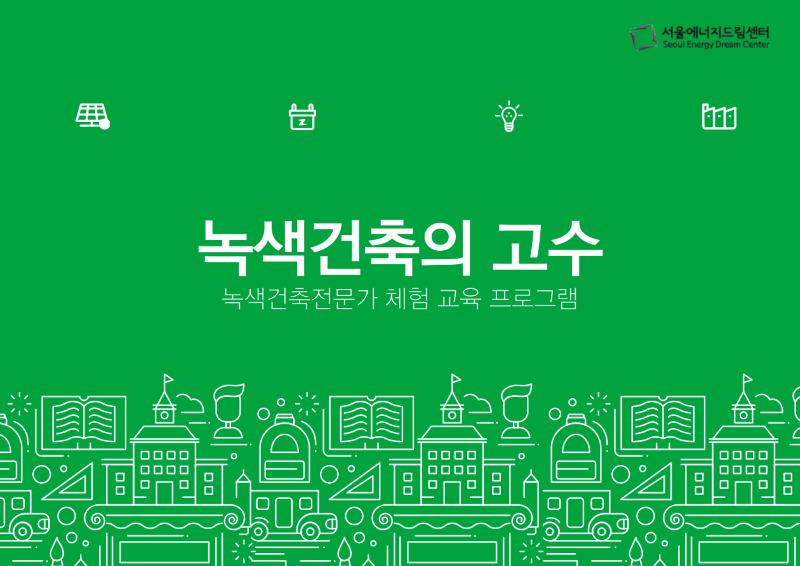 [241030]녹색건축의 고수(경복여자고등학교 환경&과학 동아리)