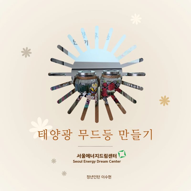 [240727] 토요환경교실 태양광 무드등 만들기
