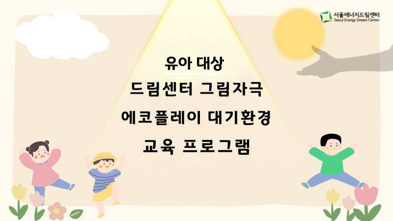 [241023]유아대상 그림자극, 대기환경 교육 프로그램(은하유치원)