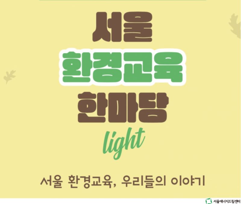 [241109] 2024.서울환경교육한마당