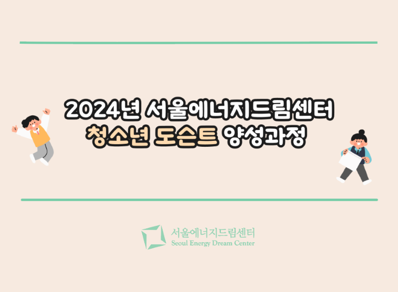 [240810~240811] 2024년 서울에너지드림센터 청소년 도슨트 양성과정