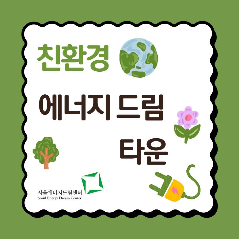 [240730] 친환경 에너지 드림타운 (시립창동청소년센터)