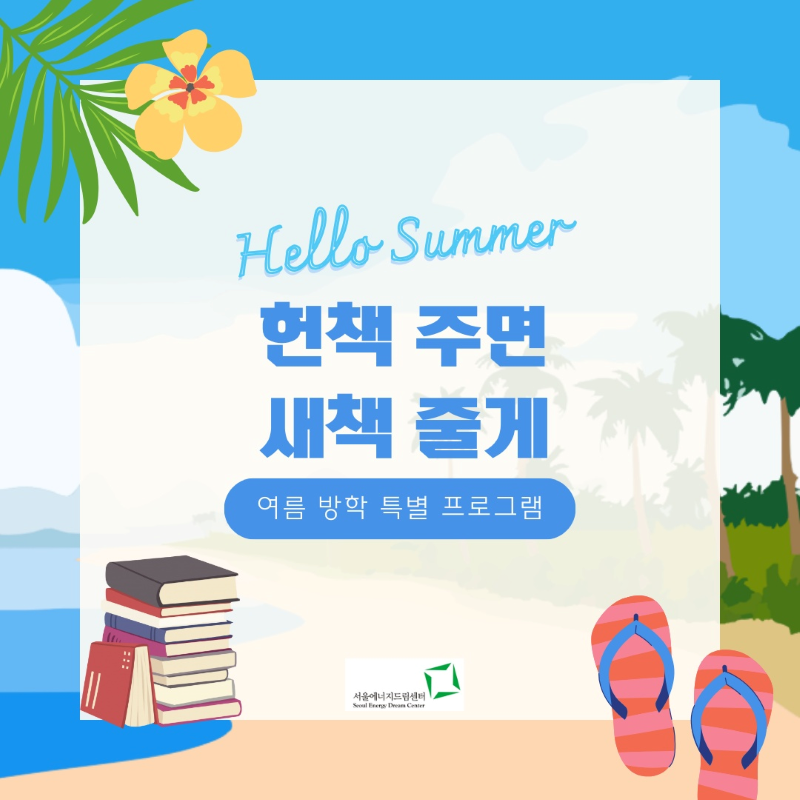 [240810] 여름방학 특별 프로그램 (헌책 주면 새책 줄게)