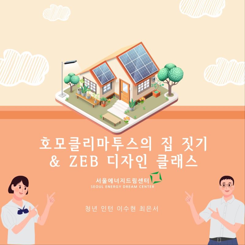 [240724] 호모클리마투스의 집짓기, ZEB 디자인클래스 (서라벌고등학교)