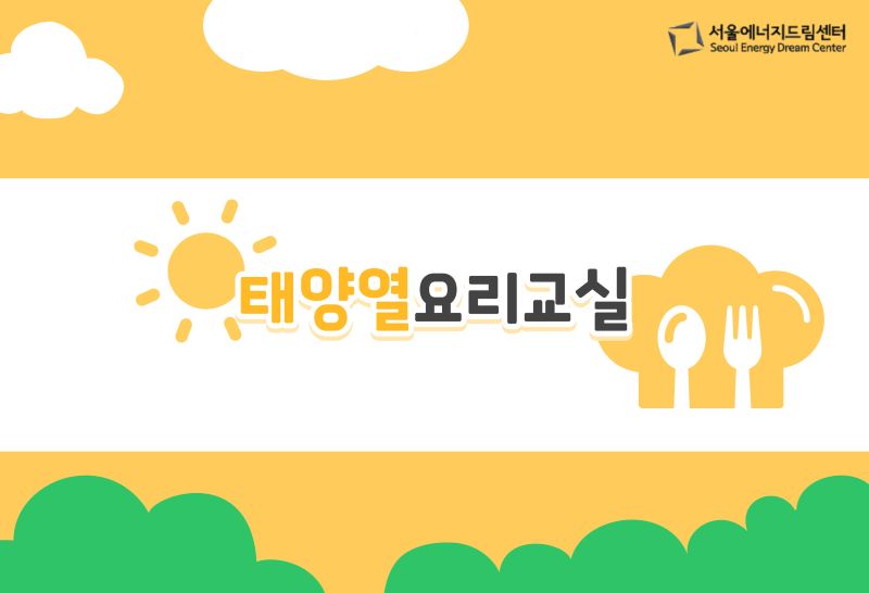 [240928] 태양열요리교실