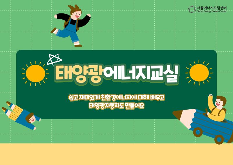 [240927] 태양광에너지교실 (유석초등학교)