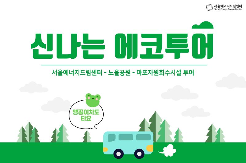 [241015] 신나는에코투어 (평해울진초등학교)