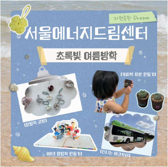 [260827] 서울에너지드림센터, 2026 여름방학 특별프로그램 운영
