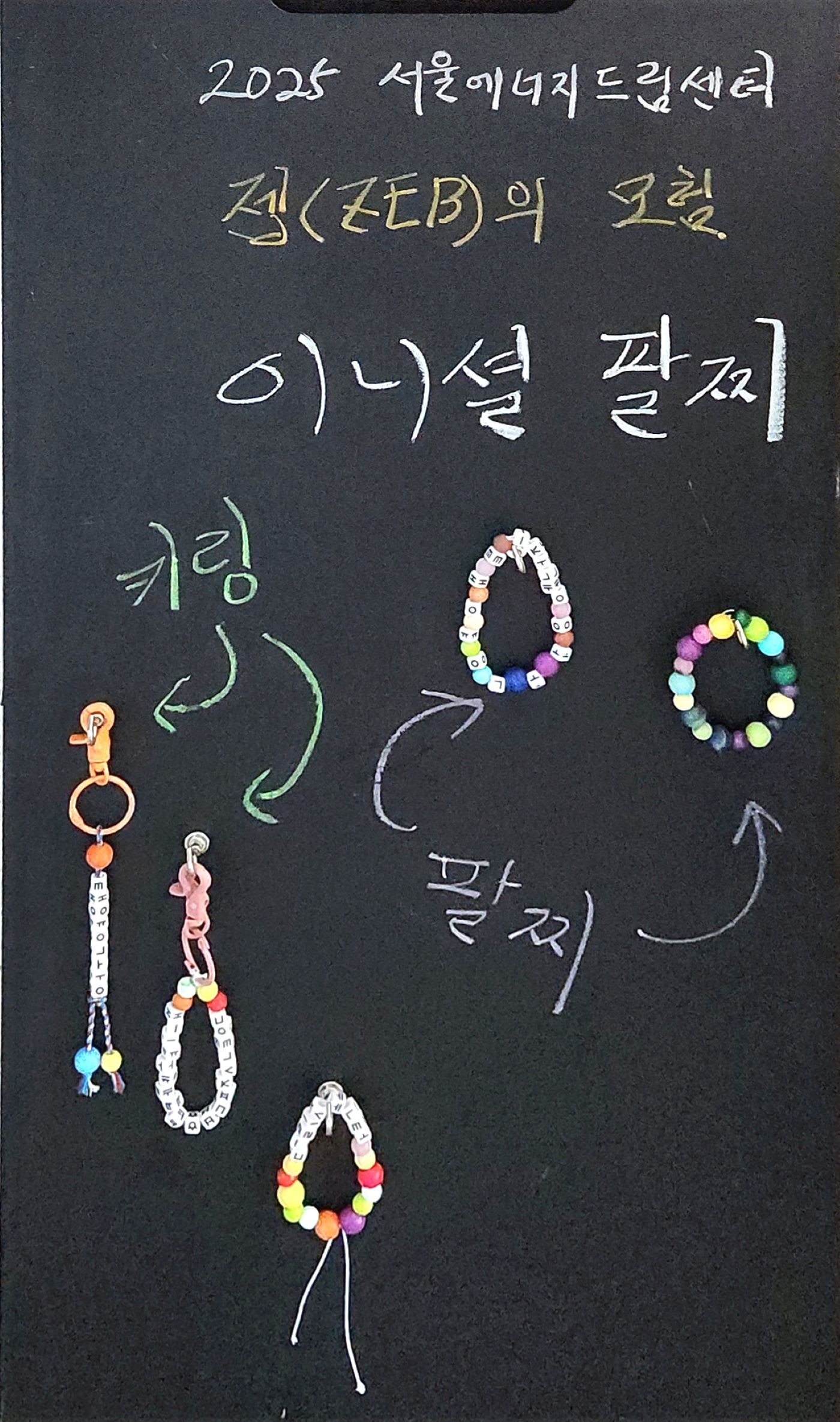[250823] 여름방학 특강, 서울에너지드림센터에서 <탄소중립과 이니셜팔찌 만들기> 체험교육