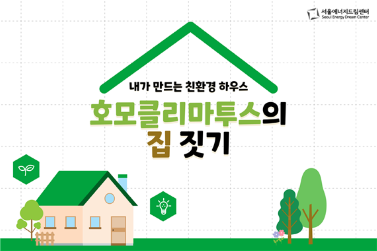[250717] 양명 고등학교, 서울에너지드림센터에서  <호모클리마투스의 집 짓기> 교육 체험