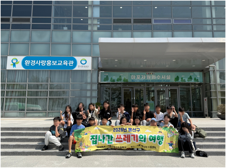 [260415] 서울에너지드림센터, 신나는 에코투어(용산구청 학교연계 프로그램)