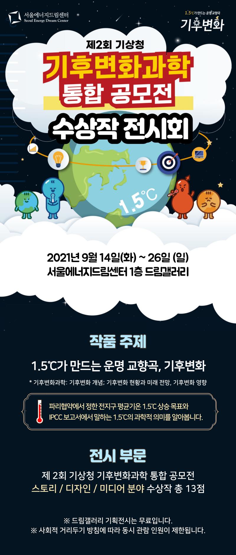 제2회 기상청 기후변화과학 통합 공모전 수상작 전시회