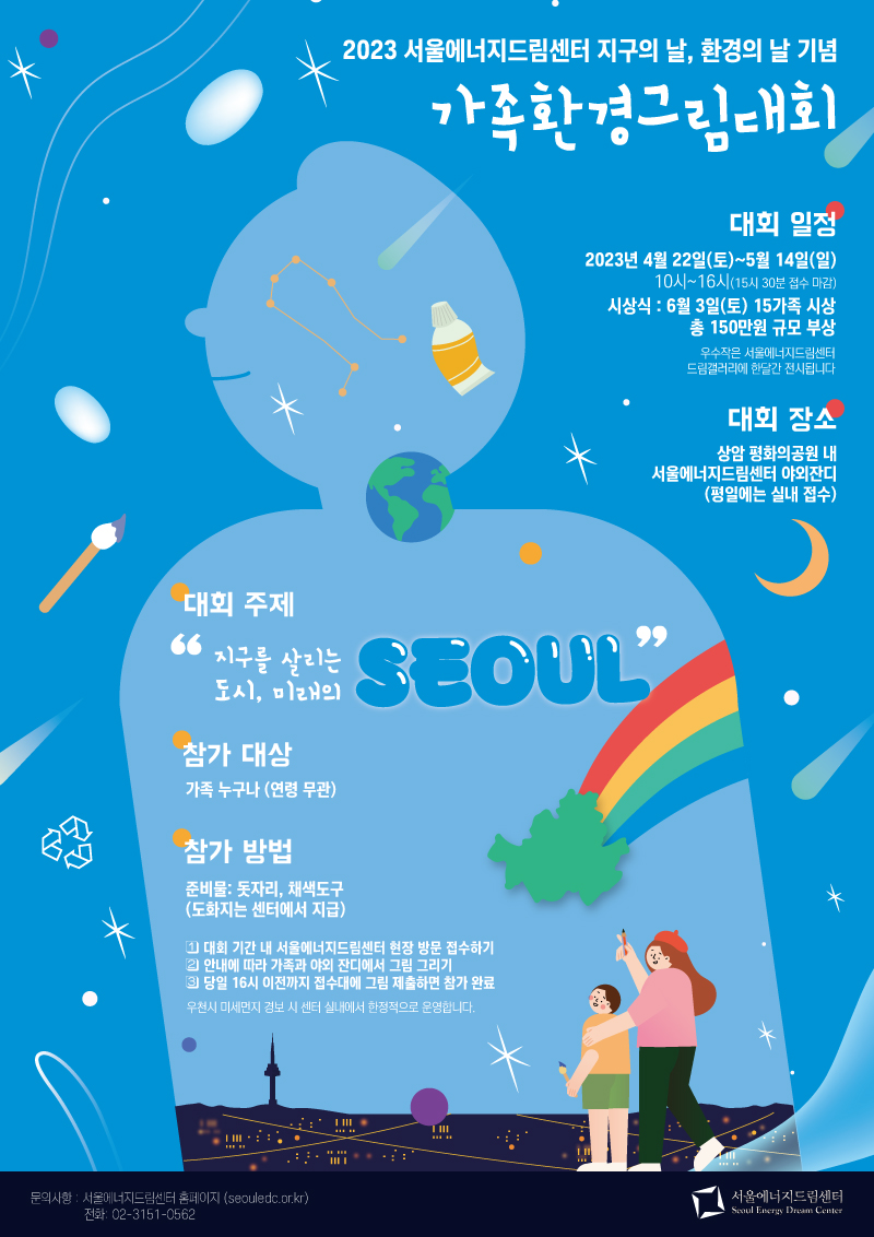 [행사] 2023 지구의 날~환경의 날 기념 「가족환경그림대회」