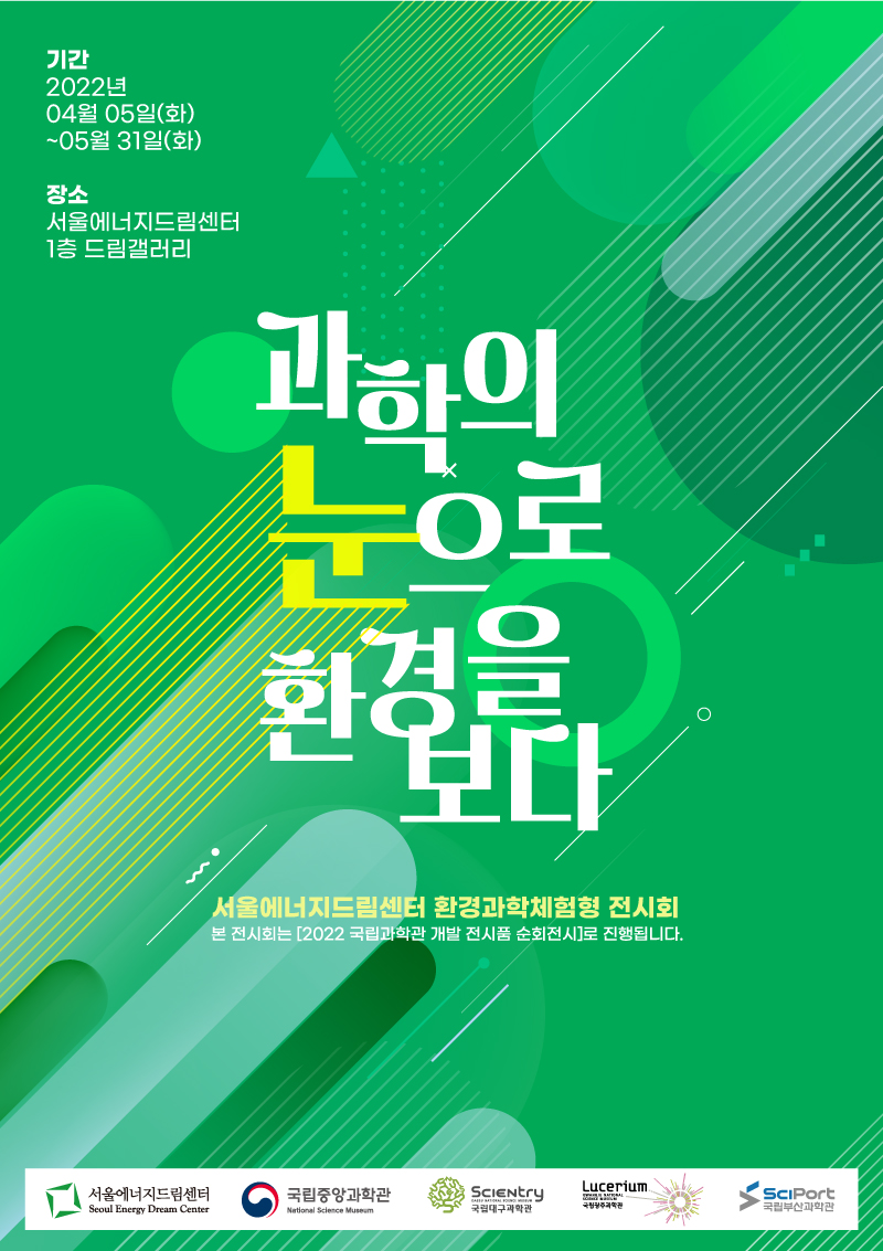 [전시] 환경과학체험전시 <과학의 눈으로 환경을 보다>