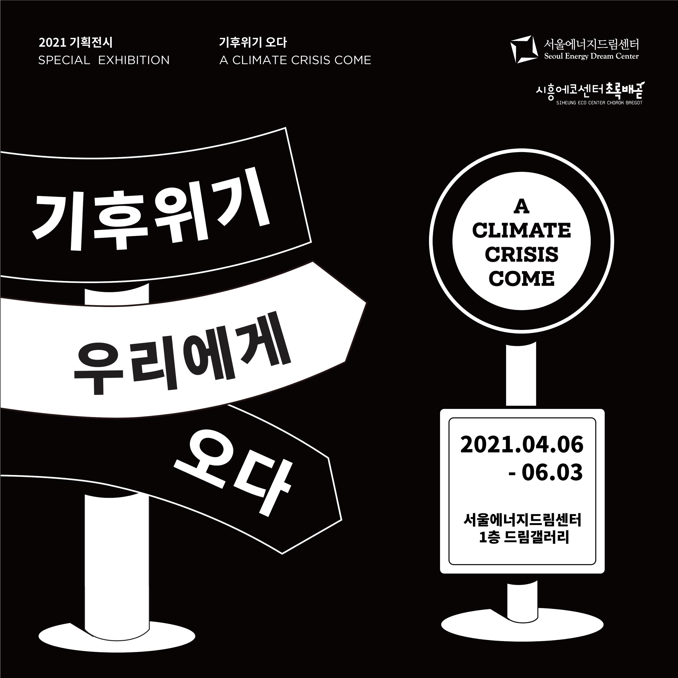 2021 '기후위기 오다' 전시