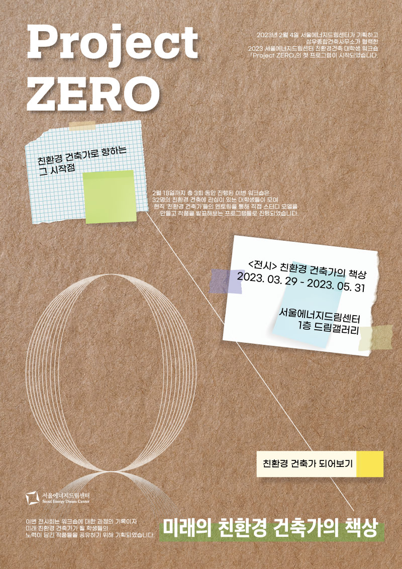 [전시] Project Zero '미래의 친환경 건축가'의 책상