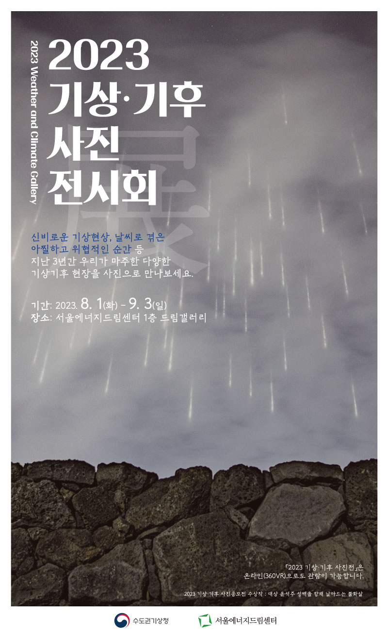[전시] 2023 기상청 기상기후 사진 전시회