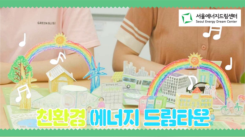 [초고] 언택트"친환경 에너지드림타운" 팝업카드 만들기