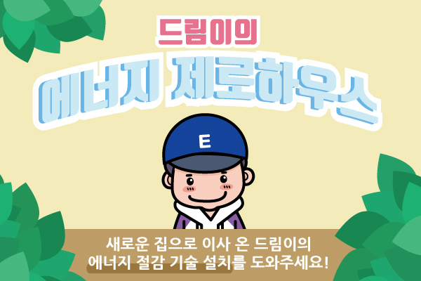 드림이의 에너지 제로하우스 (플래시 게임)