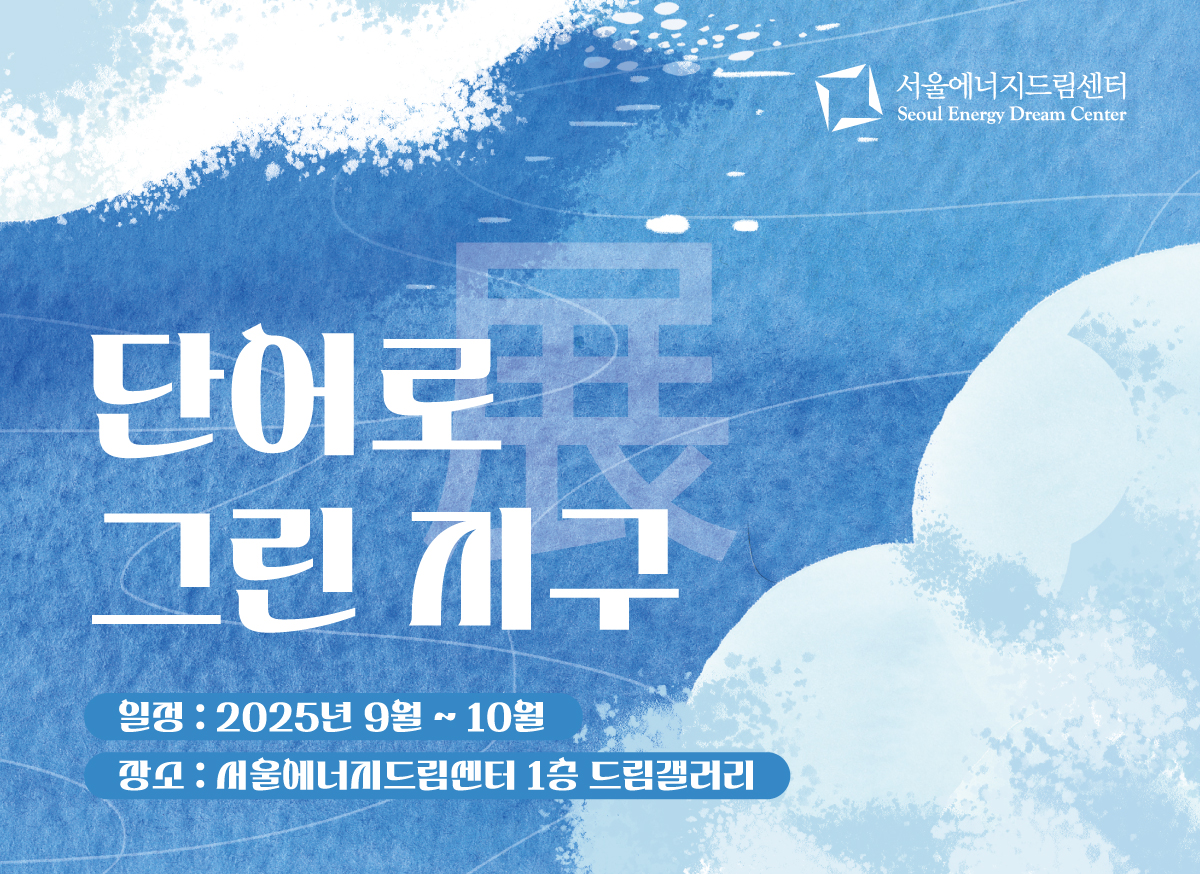 [드림갤러리] 시민참여 전시회「단어로 그린 지구」