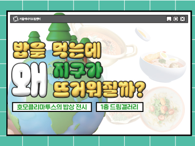 호모클리마투스의 밥상 전시 <밥을 먹는데 왜 지구가 뜨거워질까?>