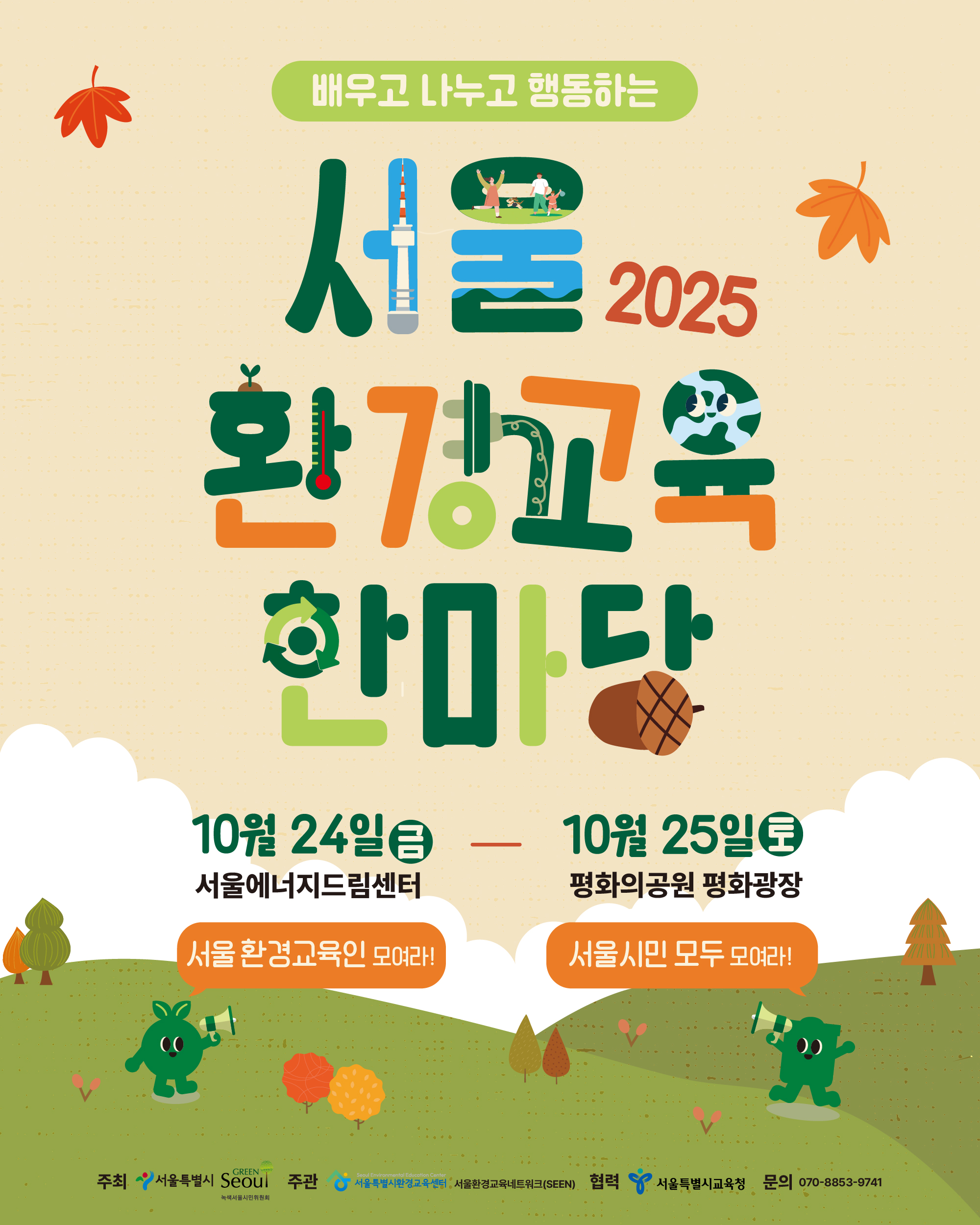 [행사] "배우고 나누고 행동하는, 2025 서울환경교육 한마당"