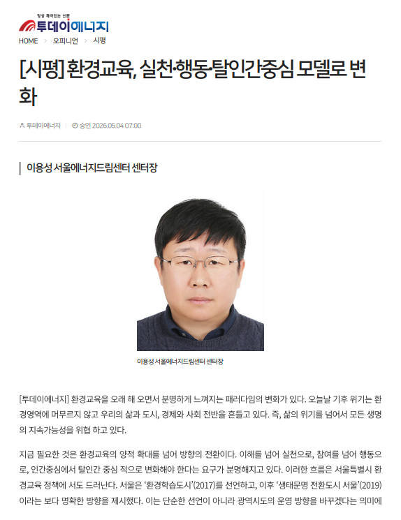 [260504] 투데이에너지<시평: 환경교육, 실천·행동·탈인간중심 모델로 변화-이용성 서울에너지드림센터 센터장 >