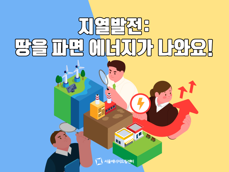 [일반] 지열발전: 땅을 파면 에너지가 나와요!