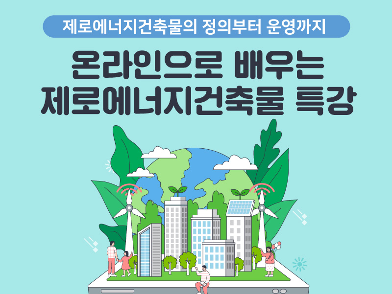 [일반] 온라인환경교실 제로에너지건축물 특강