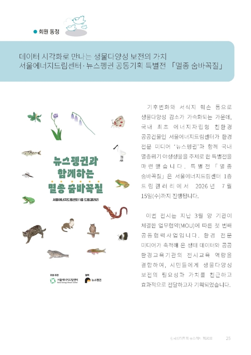 [260702] 한국생태학회 Newsletter 2026년 제30호<데이터 시각화로 만나는 생물다양성 보전의 가치 '서울에너지드림센터·뉴스펭귄 공동기획 특별전 멸종 숨바꼭질'