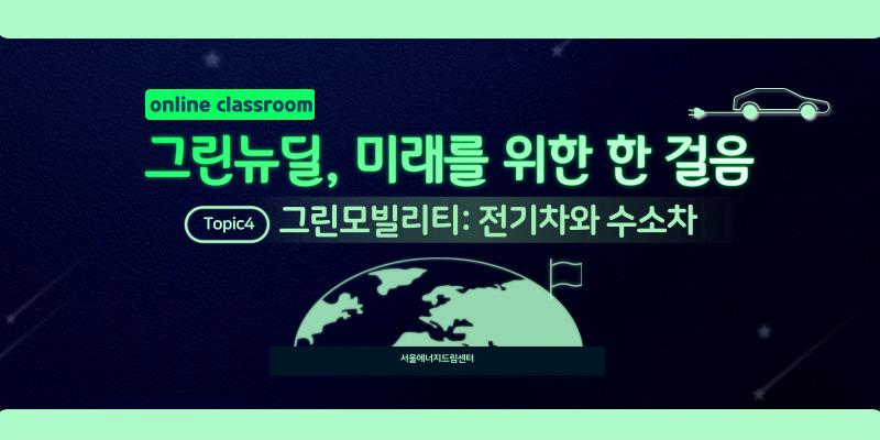 [청소년] 그린뉴딜4편. 그린모빌리티: 전기차와 수소차
