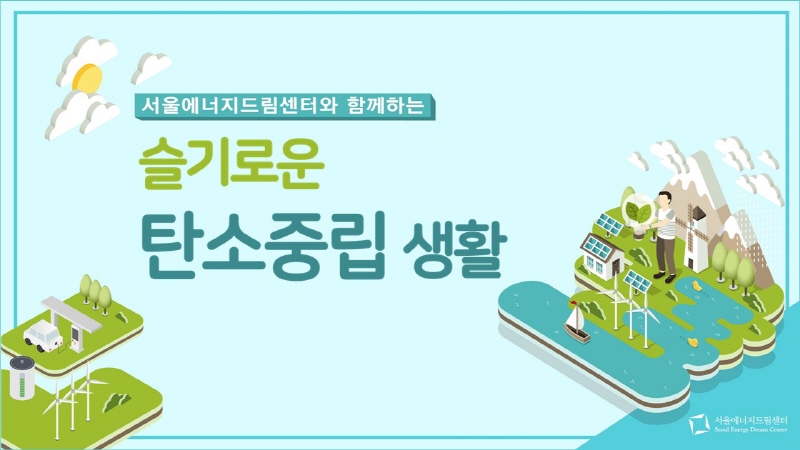 [전체] 슬기로운 탄소중립생활